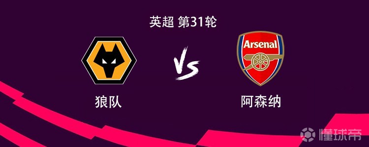 阿森纳客战狼队：哲凯赖什搭档萨卡，赖斯、马杜埃凯出战