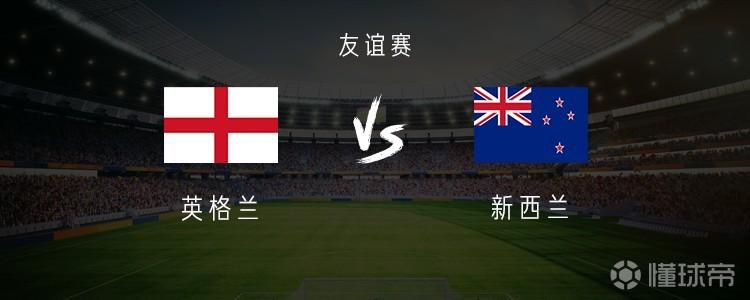 英格兰vs新西兰：凯恩、拉什福德首发，沃特金斯出战
